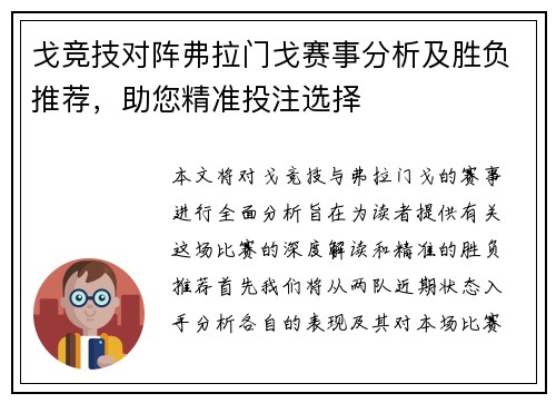戈竞技对阵弗拉门戈赛事分析及胜负推荐，助您精准投注选择
