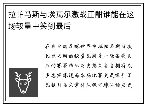 拉帕马斯与埃瓦尔激战正酣谁能在这场较量中笑到最后