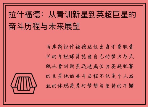 拉什福德：从青训新星到英超巨星的奋斗历程与未来展望