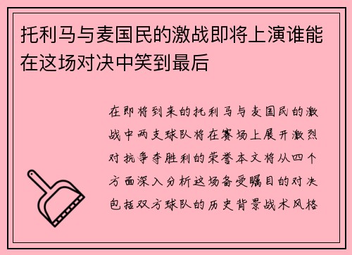 托利马与麦国民的激战即将上演谁能在这场对决中笑到最后