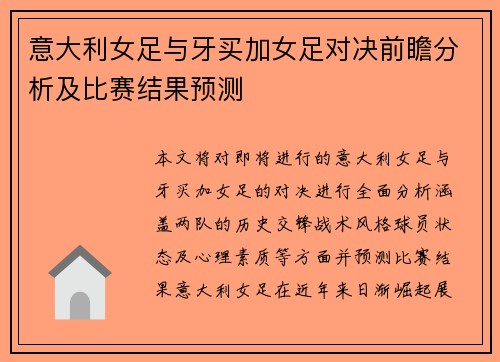 意大利女足与牙买加女足对决前瞻分析及比赛结果预测