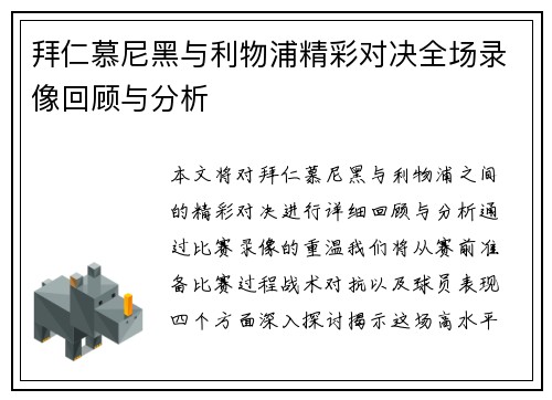 拜仁慕尼黑与利物浦精彩对决全场录像回顾与分析
