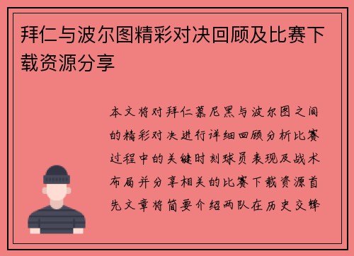 拜仁与波尔图精彩对决回顾及比赛下载资源分享