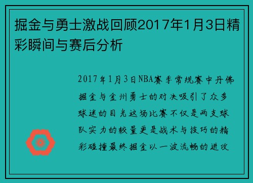 掘金与勇士激战回顾2017年1月3日精彩瞬间与赛后分析