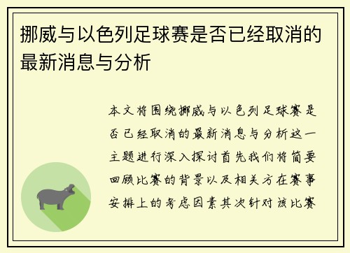 挪威与以色列足球赛是否已经取消的最新消息与分析