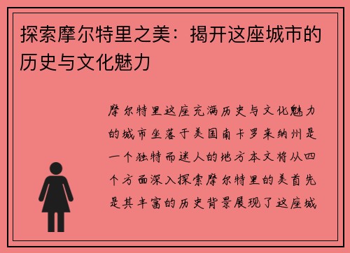 探索摩尔特里之美：揭开这座城市的历史与文化魅力