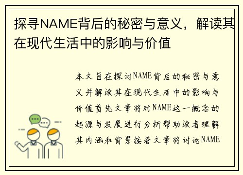 探寻NAME背后的秘密与意义，解读其在现代生活中的影响与价值