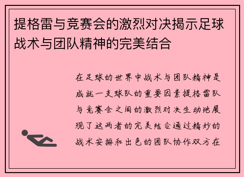 提格雷与竞赛会的激烈对决揭示足球战术与团队精神的完美结合