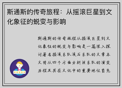 斯通斯的传奇旅程：从摇滚巨星到文化象征的蜕变与影响