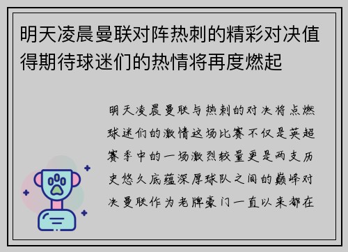 明天凌晨曼联对阵热刺的精彩对决值得期待球迷们的热情将再度燃起