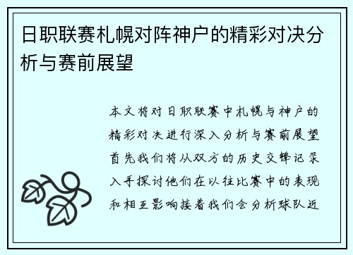 日职联赛札幌对阵神户的精彩对决分析与赛前展望