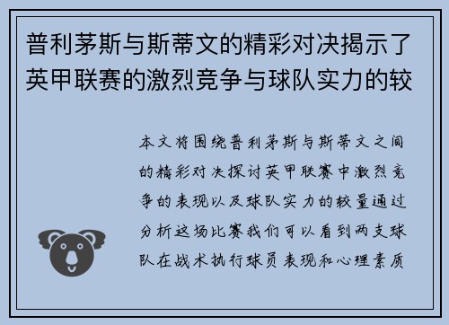 普利茅斯与斯蒂文的精彩对决揭示了英甲联赛的激烈竞争与球队实力的较量