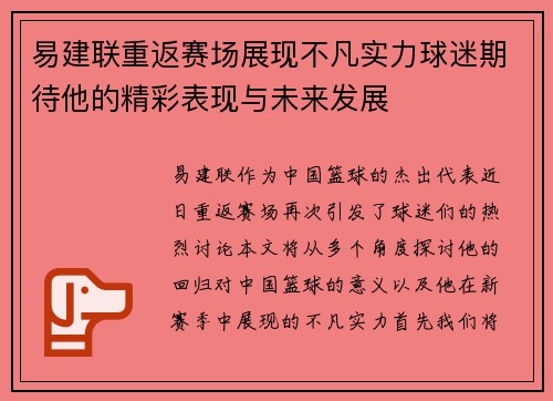 易建联重返赛场展现不凡实力球迷期待他的精彩表现与未来发展