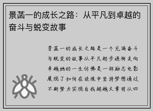 景菡一的成长之路：从平凡到卓越的奋斗与蜕变故事