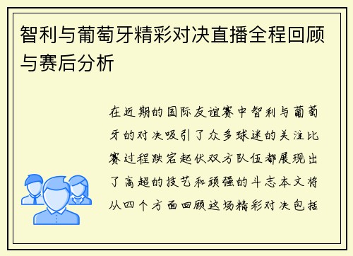 智利与葡萄牙精彩对决直播全程回顾与赛后分析