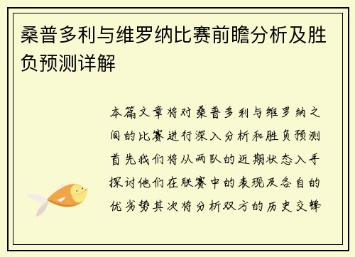 桑普多利与维罗纳比赛前瞻分析及胜负预测详解