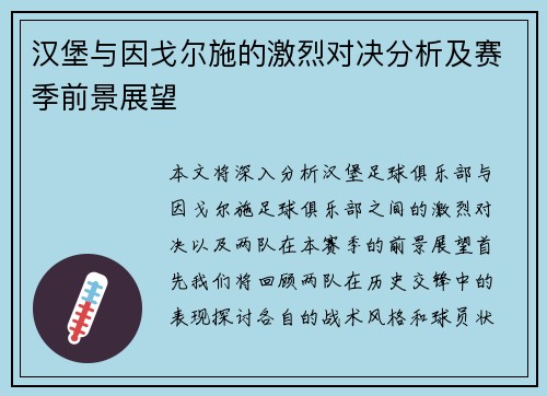 汉堡与因戈尔施的激烈对决分析及赛季前景展望