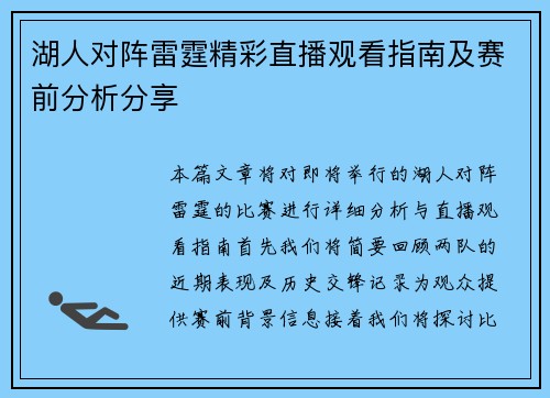 湖人对阵雷霆精彩直播观看指南及赛前分析分享