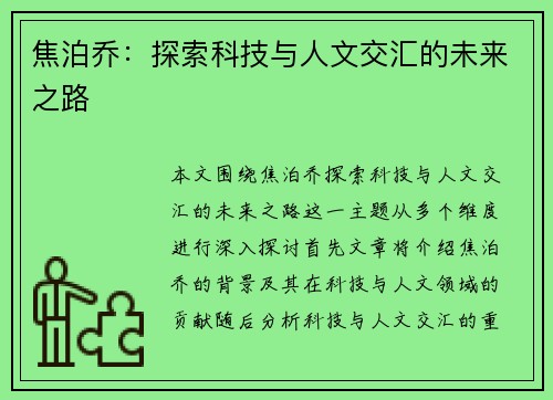 焦泊乔：探索科技与人文交汇的未来之路