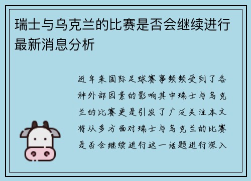 瑞士与乌克兰的比赛是否会继续进行最新消息分析
