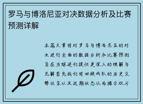 罗马与博洛尼亚对决数据分析及比赛预测详解