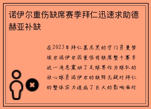 诺伊尔重伤缺席赛季拜仁迅速求助德赫亚补缺