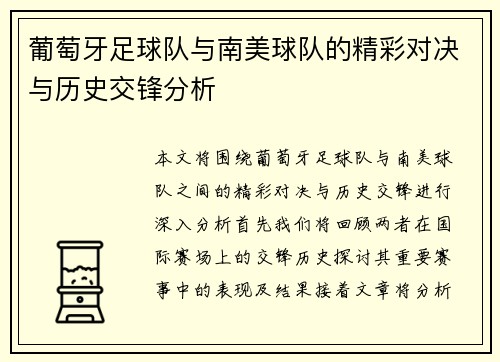 葡萄牙足球队与南美球队的精彩对决与历史交锋分析