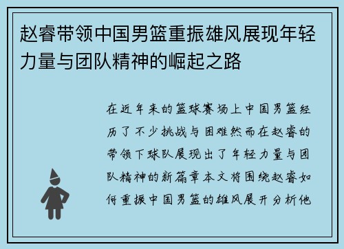 赵睿带领中国男篮重振雄风展现年轻力量与团队精神的崛起之路
