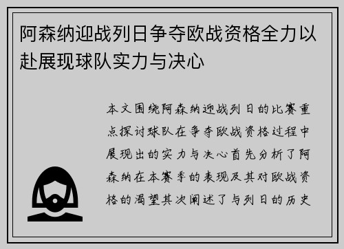 阿森纳迎战列日争夺欧战资格全力以赴展现球队实力与决心