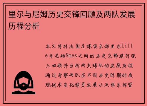 里尔与尼姆历史交锋回顾及两队发展历程分析